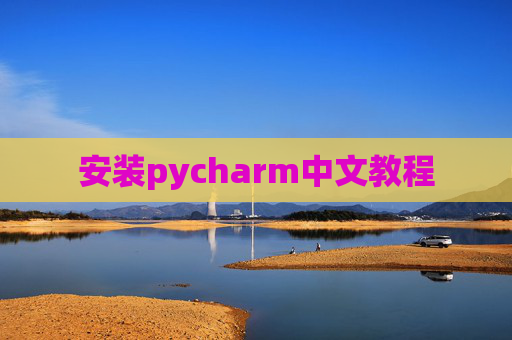 安装pycharm中文教程
